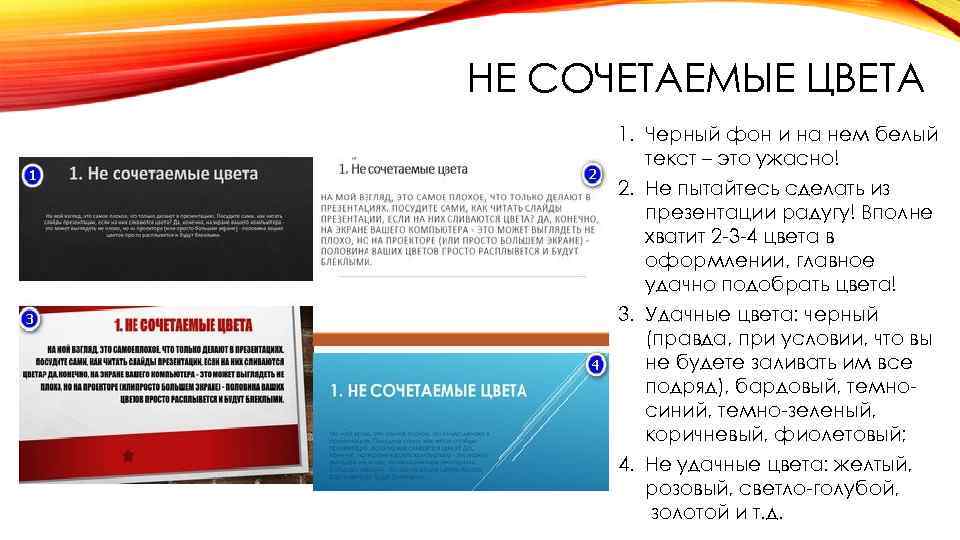 НЕ СОЧЕТАЕМЫЕ ЦВЕТА 1. Черный фон и на нем белый текст – это ужасно!