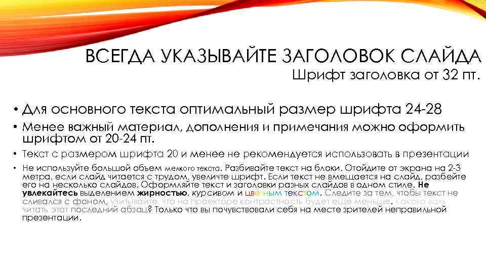 ВСЕГДА УКАЗЫВАЙТЕ ЗАГОЛОВОК СЛАЙДА Шрифт заголовка от 32 пт. • Для основного текста оптимальный