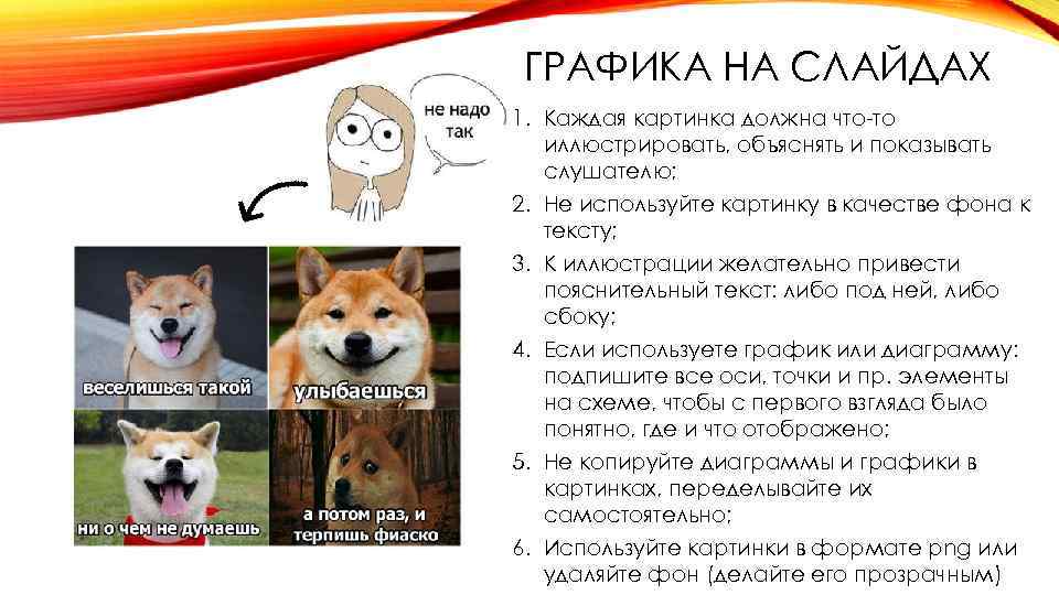 ГРАФИКА НА СЛАЙДАХ 1. Каждая картинка должна что-то иллюстрировать, объяснять и показывать слушателю; 2.