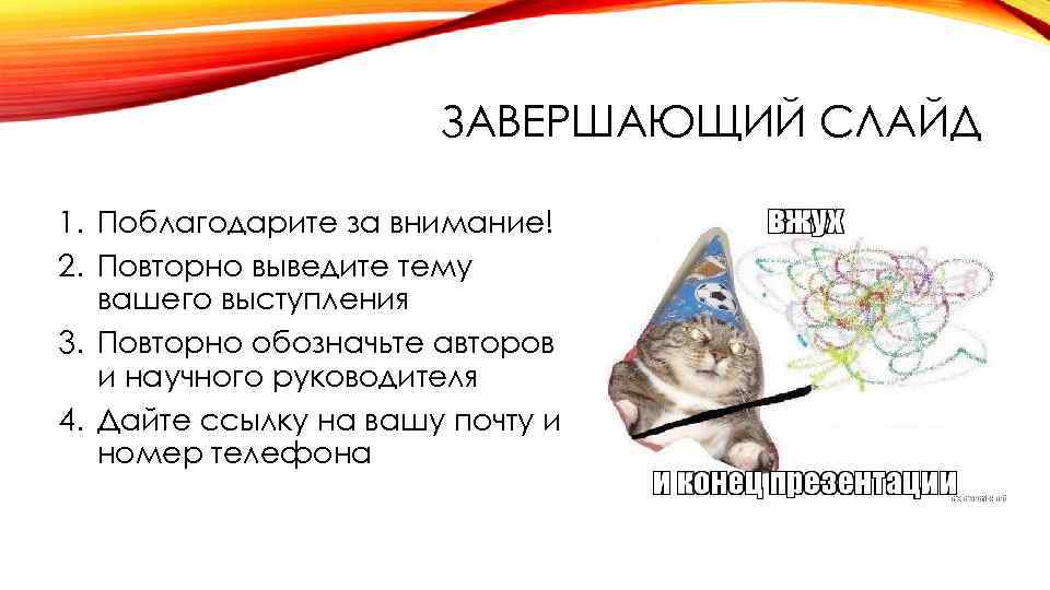 ЗАВЕРШАЮЩИЙ СЛАЙД 1. Поблагодарите за внимание! 2. Повторно выведите тему вашего выступления 3. Повторно