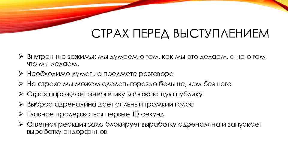 СТРАХ ПЕРЕД ВЫСТУПЛЕНИЕМ Ø Внутренние зажимы: мы думаем о том, как мы это делаем,