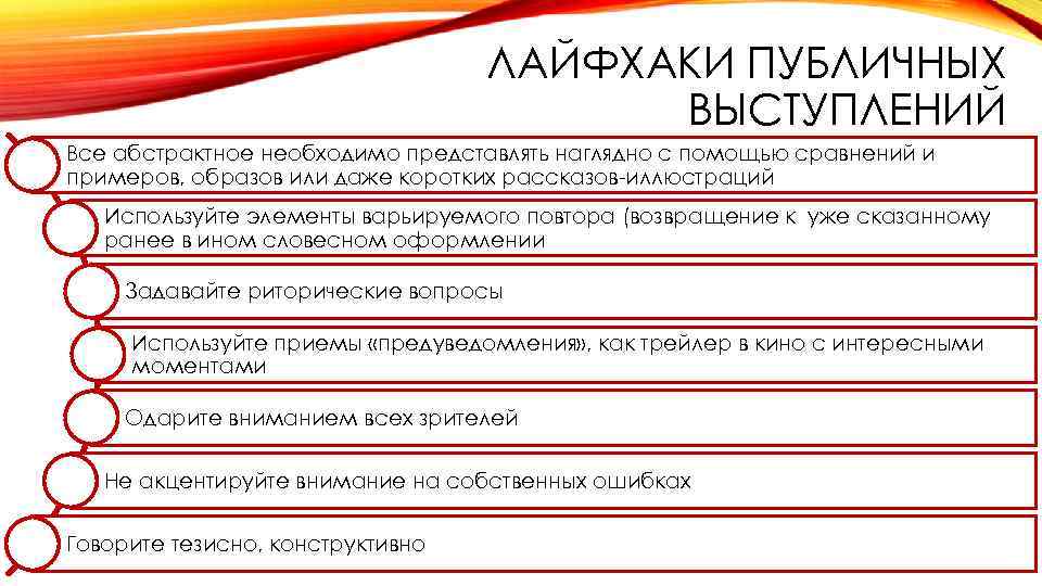 ЛАЙФХАКИ ПУБЛИЧНЫХ ВЫСТУПЛЕНИЙ Все абстрактное необходимо представлять наглядно с помощью сравнений и примеров, образов