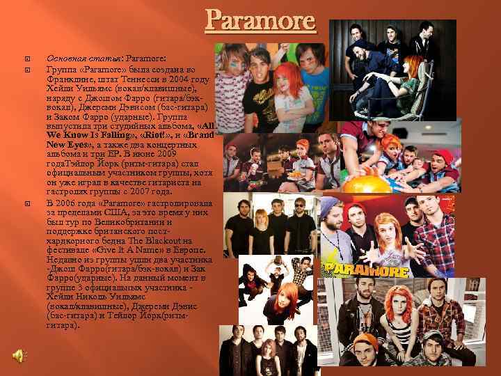 Paramore Основная статья: Paramore: Группа «Paramore» была создана во Франклине, штат Теннесси в 2004