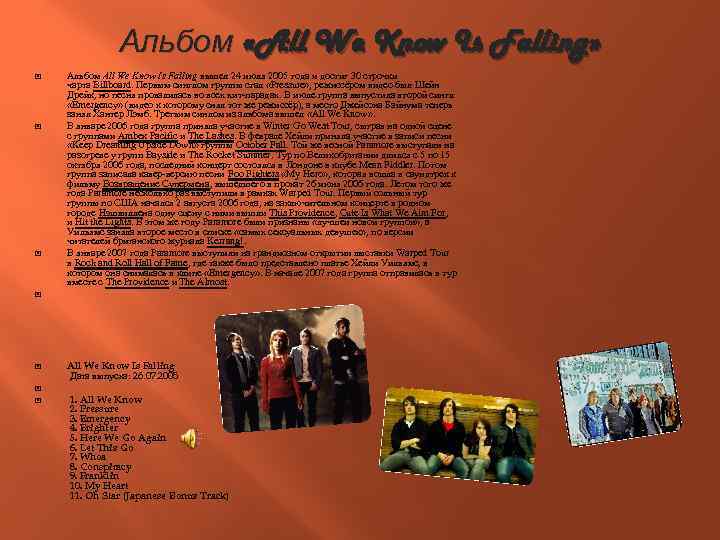 Альбом «All We Know Is Falling» Альбом All We Know Is Falling вышел 24