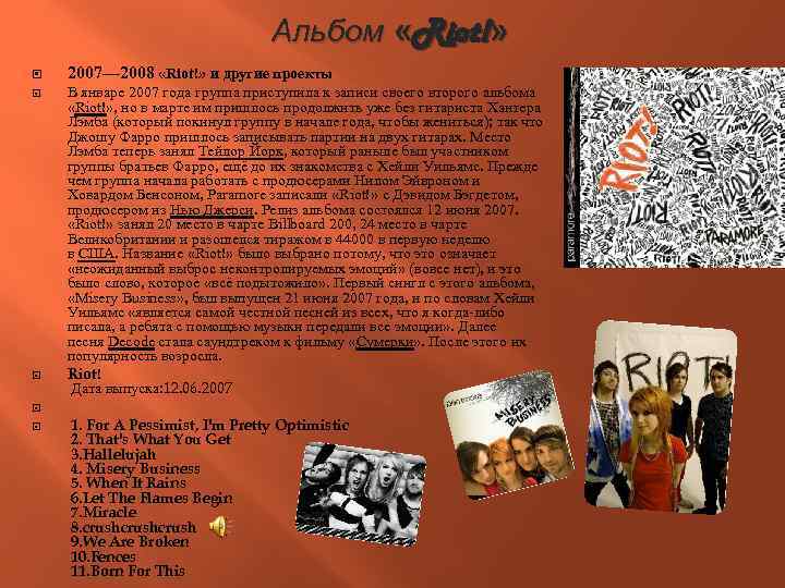 Альбом «Riot!» 2007— 2008 «Riot!» и другие проекты В январе 2007 года группа приступила