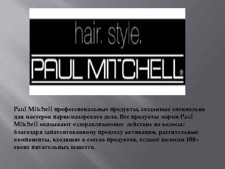 Paul Mitchell профессиональные продукты, созданные специально для мастеров парикмахерского дела. Все продукты марки Paul