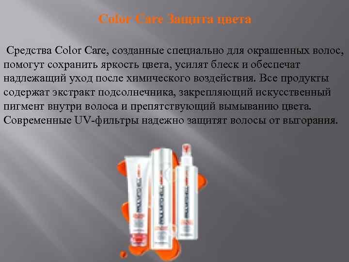  Color Care Защита цвета Средства Color Care, созданные специально для окрашенных волос, помогут