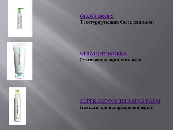 GLOSS DROPS Текстурирующий блеск для волос STRAIGHT WORKS Разглаживающий гель-воск SUPER SKINNY RELAXING BALM