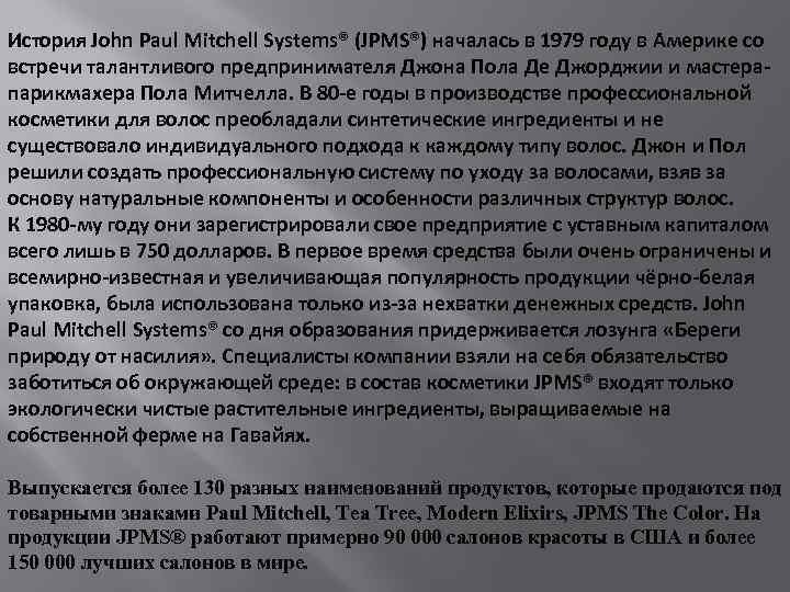 История John Paul Mitchell Systems® (JPMS®) началась в 1979 году в Америке со встречи