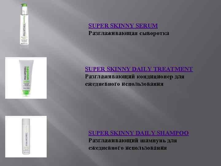 SUPER SKINNY SERUM Разглаживающая сыворотка SUPER SKINNY DAILY TREATMENT Разглаживающий кондиционер для ежедневного использования