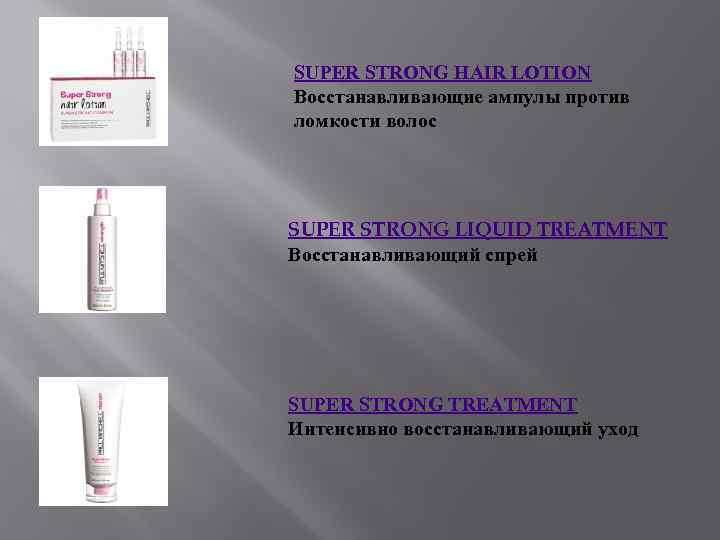 SUPER STRONG HAIR LOTION Восстанавливающие ампулы против ломкости волос SUPER STRONG LIQUID TREATMENT Восстанавливающий