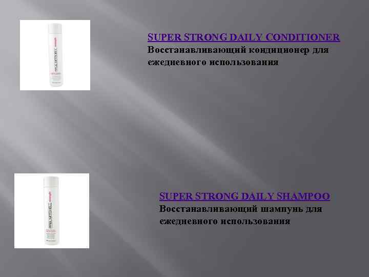 SUPER STRONG DAILY CONDITIONER Восстанавливающий кондиционер для ежедневного использования SUPER STRONG DAILY SHAMPOO Восстанавливающий