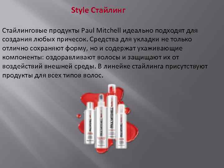  Style Стайлинговые продукты Paul Mitchell идеально подходят для создания любых причесок. Средства для