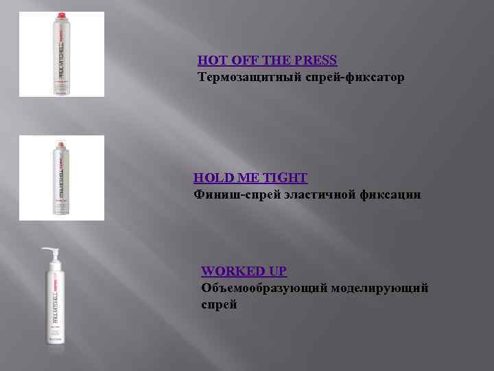 HOT OFF THE PRESS Термозащитный спрей-фиксатор HOLD ME TIGHT Финиш-спрей эластичной фиксации WORKED UP