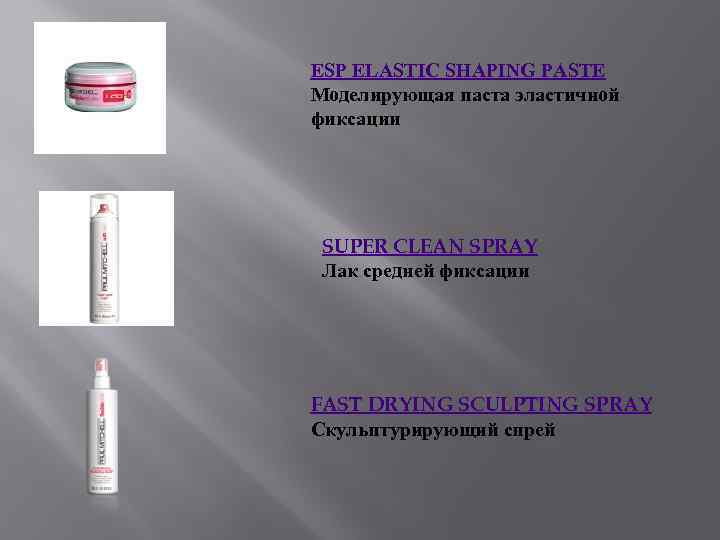 ESP ELASTIC SHAPING PASTE Моделирующая паста эластичной фиксации SUPER CLEAN SPRAY Лак средней фиксации