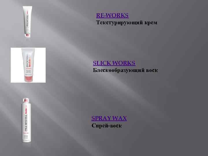 RE-WORKS Текстурирующий крем SLICK WORKS Блескообразующий воск SPRAY WAX Спрей-воск 