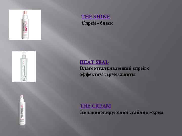 THE SHINE Спрей - блеск HEAT SEAL Влагоотталкивающий спрей с эффектом термозащиты THE CREAM