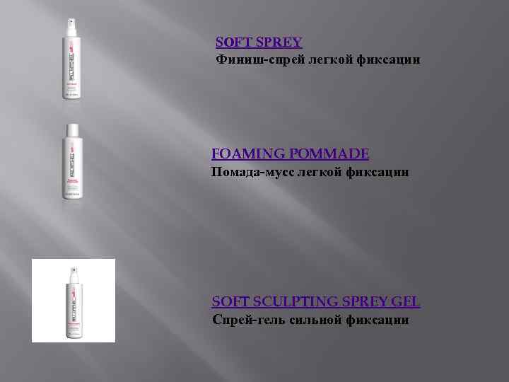 SOFT SPREY Финиш-спрей легкой фиксации FOAMING POMMADE Помада-мусс легкой фиксации SOFT SCULPTING SPREY GEL