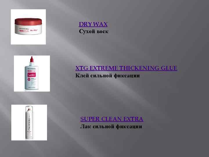 DRY WAX Сухой воск XTG EXTREME THICKENING GLUE Клей сильной фиксации SUPER CLEAN EXTRA