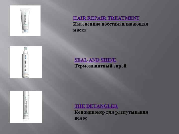 HAIR REPAIR TREATMENT Интенсивно восстанавливающая маска SEAL AND SHINE Термозащитный спрей THE DETANGLER Кондиционер