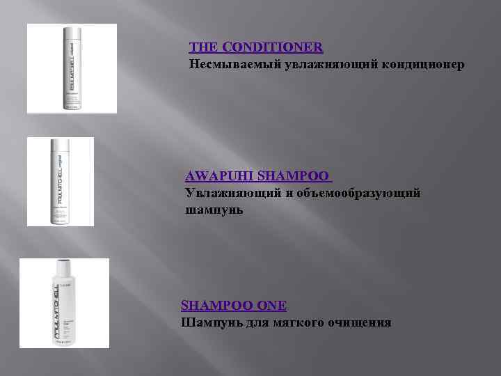 THE CONDITIONER Несмываемый увлажняющий кондиционер AWAPUHI SHAMPOO Увлажняющий и объемообразующий шампунь SHAMPOO ONE Шампунь