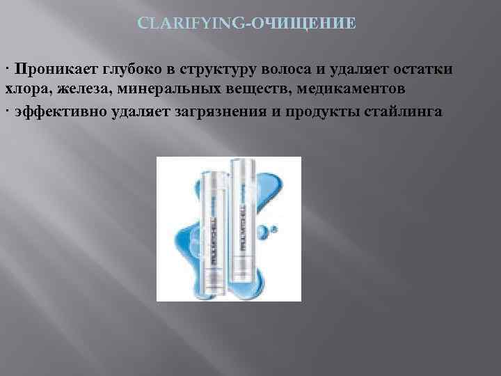 CLARIFYING-ОЧИЩЕНИЕ · Проникает глубоко в структуру волоса и удаляет остатки хлора, железа, минеральных веществ,