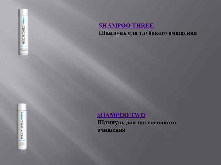 SHAMPOO THREE Шампунь для глубокого очищения SHAMPOO TWO Шампунь для интенсивного очищения 