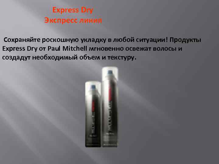  Express Dry Экспресс линия Сохраняйте роскошную укладку в любой ситуации! Продукты Express Dry