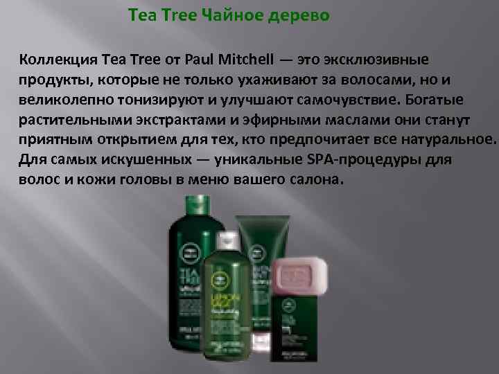  Tea Tree Чайное дерево Коллекция Tea Tree от Paul Mitchell — это эксклюзивные