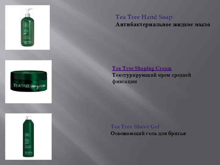 Tea Tree Hand Soap Антибактериальное жидкое мыло Tea Tree Shaping Cream Текстурирующий крем средней
