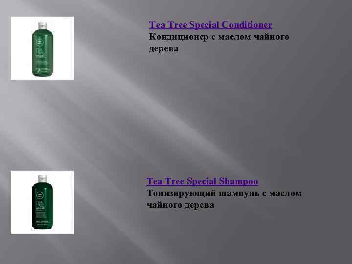 Tea Tree Special Conditioner Кондиционер с маслом чайного дерева Tea Tree Special Shampoo Тонизирующий
