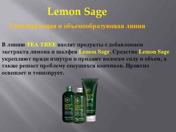 Lemon Sage Тонизирующая и объемообразующая линия В линию TEA TREE входят продукты с добавлением