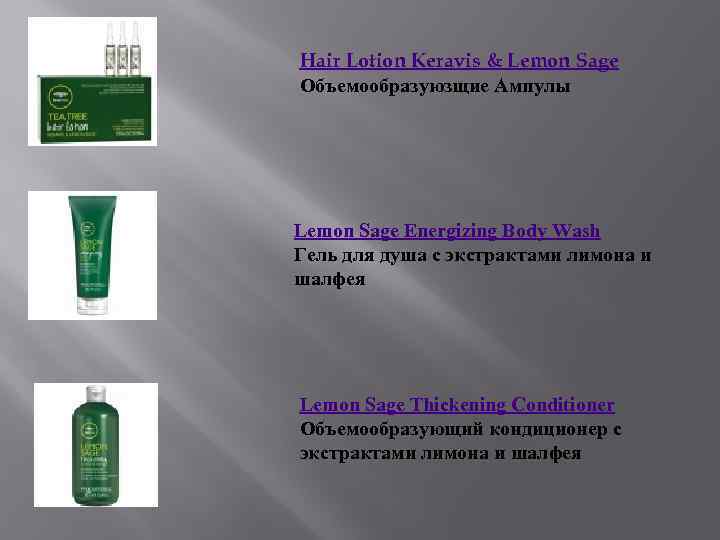 Hair Lotion Keravis & Lemon Sage Объемообразуюзщие Ампулы Lemon Sage Energizing Body Wash Гель