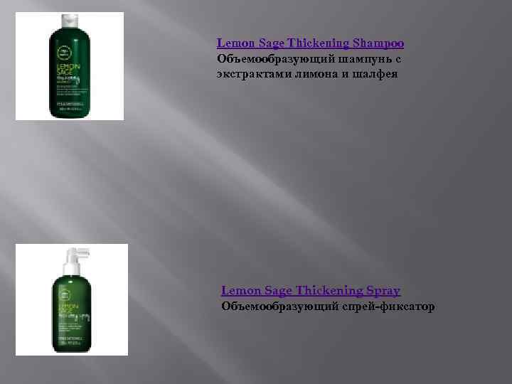 Lemon Sage Thickening Shampoo Объемообразующий шампунь с экстрактами лимона и шалфея Lemon Sage Thickening