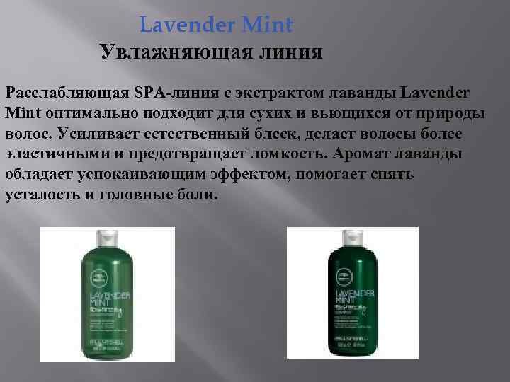 Lavender Mint Увлажняющая линия Расслабляющая SPA-линия с экстрактом лаванды Lavender Mint оптимально подходит для