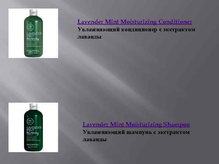 Lavender Mint Moisturizing Conditioner Увлажняющий кондиционер с экстрактом лаванды Lavender Mint Moisturizing Shampoo Увлажняющий