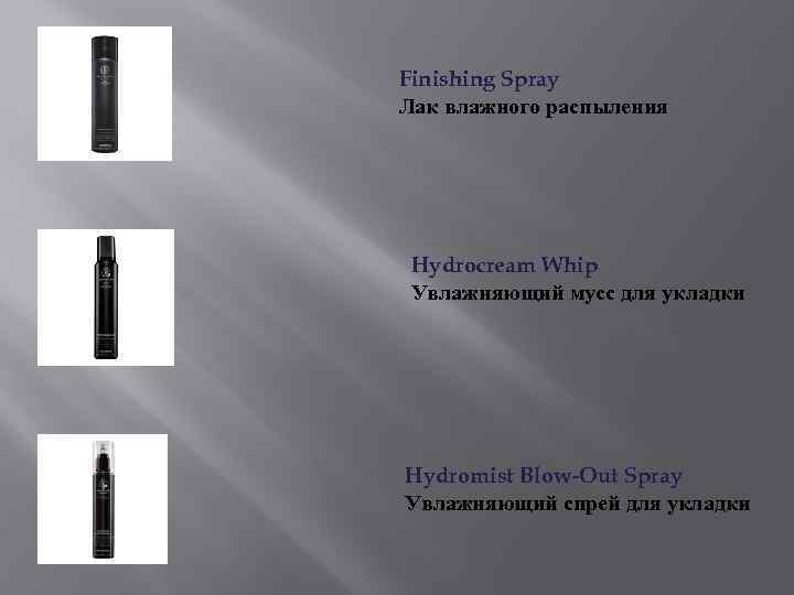 Finishing Spray Лак влажного распыления Hydrocream Whip Увлажняющий мусс для укладки Hydromist Blow-Out Spray