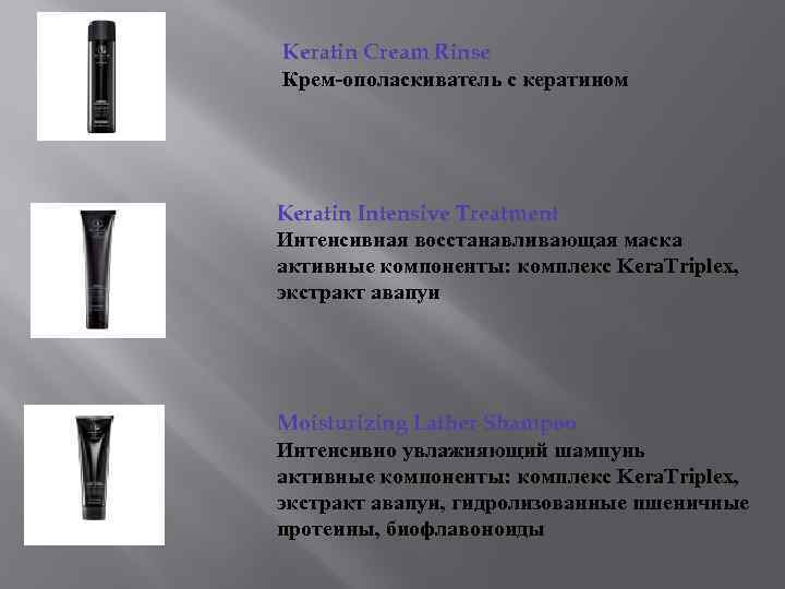 Keratin Cream Rinse Крем-ополаскиватель с кератином Keratin Intensive Treatment Интенсивная восстанавливающая маска активные компоненты: