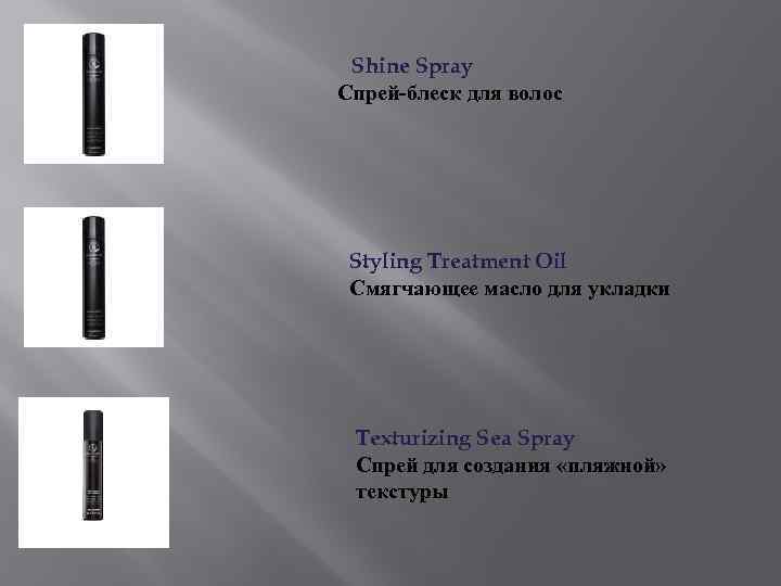  Shine Spray Спрей-блеск для волос Styling Treatment Oil Смягчающее масло для укладки Texturizing