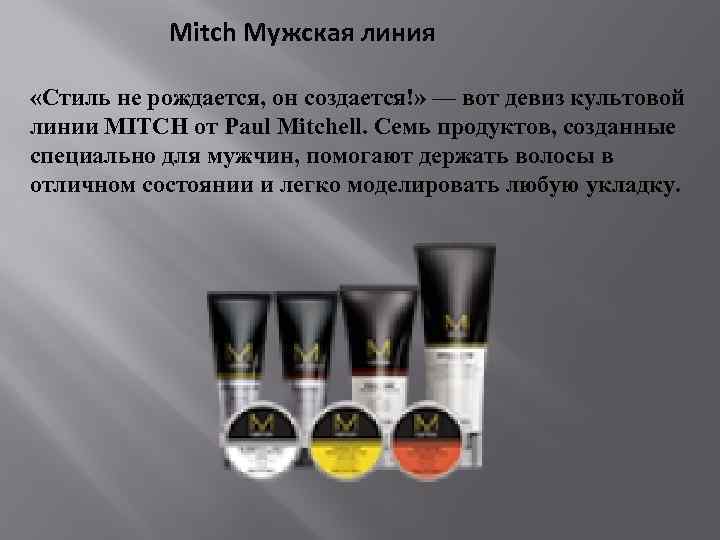  Mitch Мужская линия «Стиль не рождается, он создается!» — вот девиз культовой линии