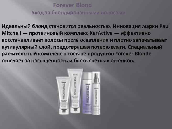  Forever Blond Уход за блондированными волосами Идеальный блонд становится реальностью. Инновация марки Paul