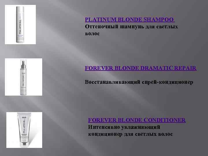 PLATINUM BLONDE SHAMPOO Оттеночный шампунь для светлых волос FOREVER BLONDE DRAMATIC REPAIR Восстанавливающий спрей-кондиционер