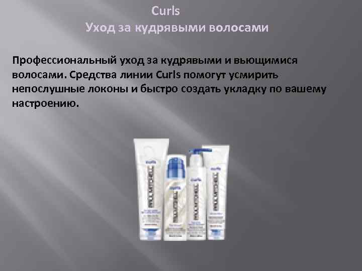  Curls Уход за кудрявыми волосами Профессиональный уход за кудрявыми и вьющимися волосами. Средства