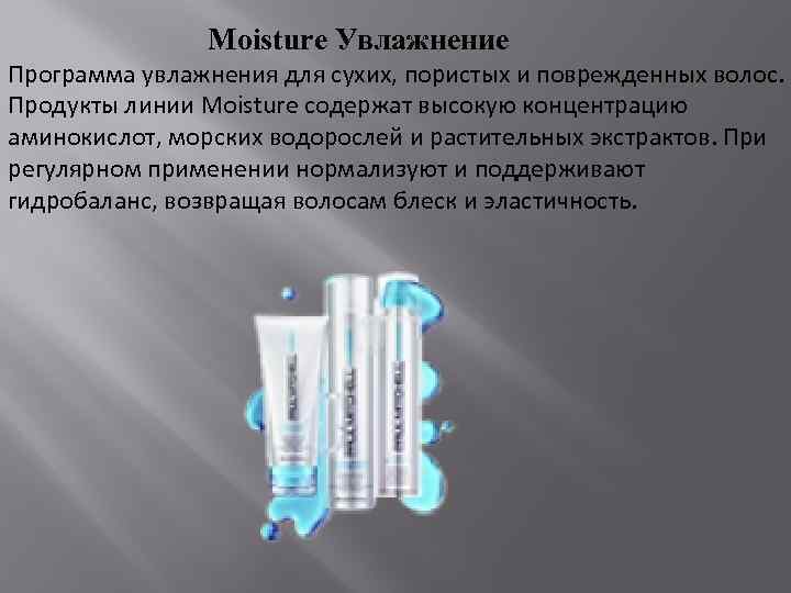  Moisture Увлажнение Программа увлажнения для сухих, пористых и поврежденных волос. Продукты линии Moisture