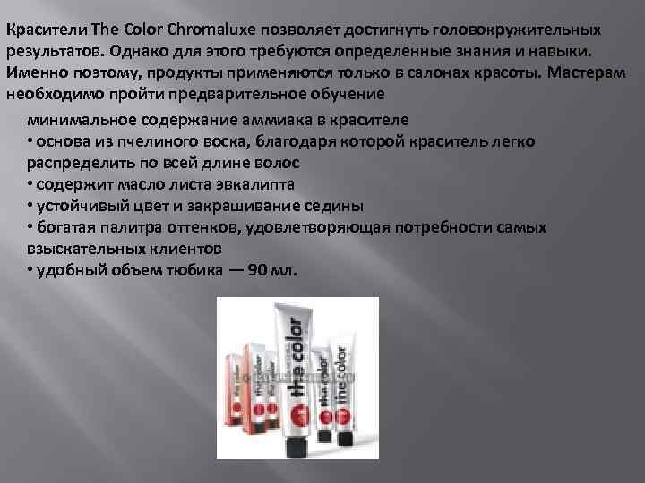 Красители The Color Chromaluxe позволяет достигнуть головокружительных результатов. Однако для этого требуются определенные знания