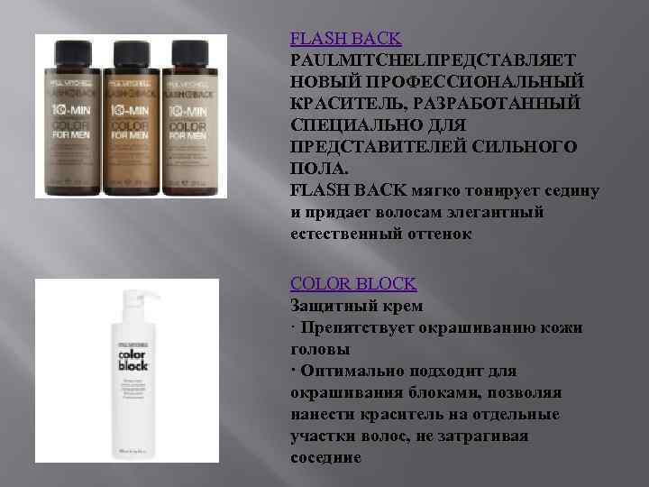 FLASH BACK PAULMITCHELПРЕДСТАВЛЯЕТ НОВЫЙ ПРОФЕССИОНАЛЬНЫЙ КРАСИТЕЛЬ, РАЗРАБОТАННЫЙ СПЕЦИАЛЬНО ДЛЯ ПРЕДСТАВИТЕЛЕЙ СИЛЬНОГО ПОЛА. FLASH BACK