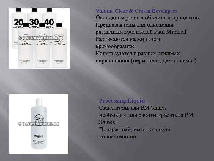 Volume Clear & Cream Developers Оксиданты разных объемных процентов Предназначены для окисления различных красителей