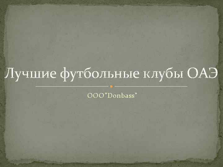 Лучшие футбольные клубы ОАЭ ООО”Donbass” 