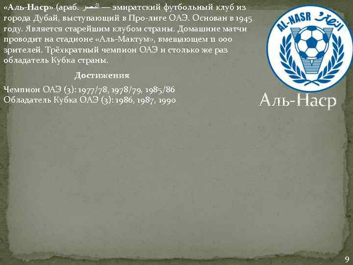  «Аль-Наср» (араб. — ﺍﻟﻨﺼﺮ эмиратский футбольный клуб из города Дубай, выступающий в Про-лиге