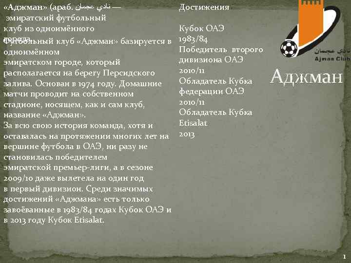  «Аджман» (араб. — ﻧﺎﺩﻱ ﻋﺠﻤﺎﻥ эмиратский футбольный клуб из одноимённого города. Футбольный клуб